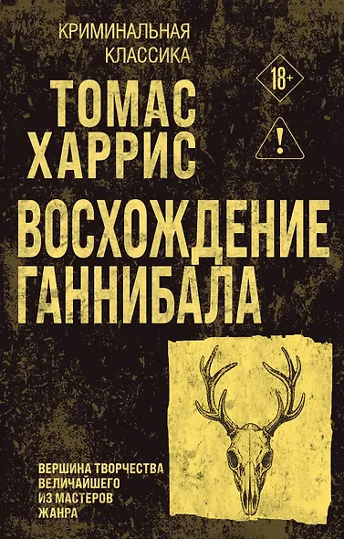 Восхождение Ганнибала - фото 1