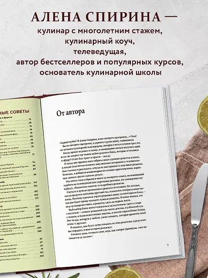 Все будет вкусно. Готовим с умом, угощаем с удовольствием. Рецепты и истории Алены Спириной - фото 5