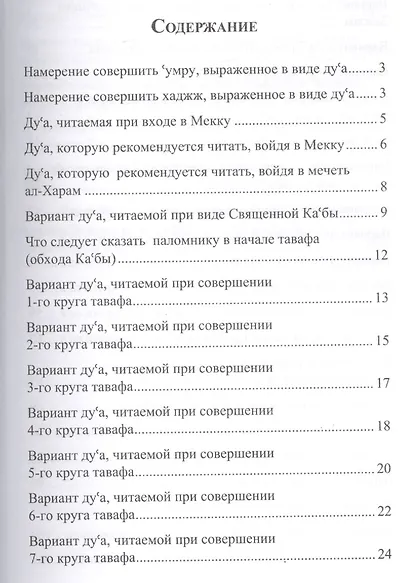 Дуа для совершающих Хаджж и Умру - фото 2