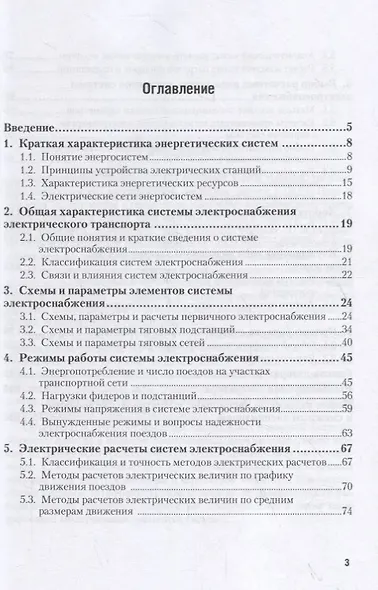 Электроснабжение электрического транспорта. Учебное пособие - фото 2