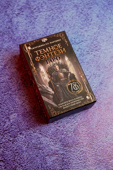 Таро «Темное фэнтези». 78 карт и книга по QR-коду - фото 8