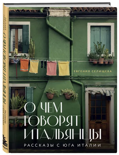О чем говорят итальянцы. Рассказы с юга Италии - фото 3