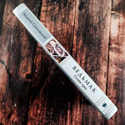 Ведьмак. Сезон гроз - фото 5