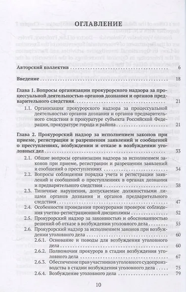 Организация и осуществление прокурорского надзора за процессуальной деятельностью органов дознания и органов предварительного следствия. Учебник - фото 3