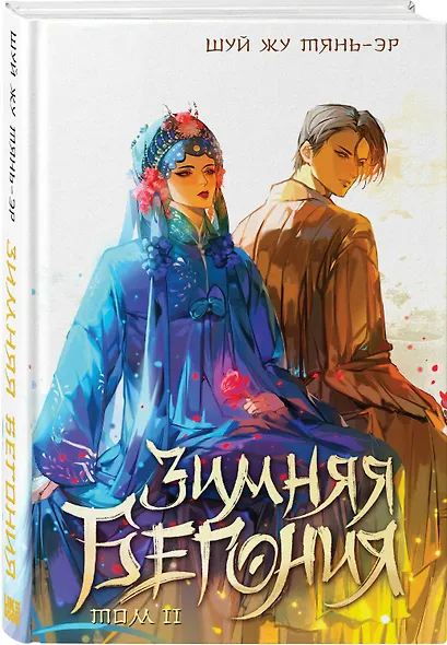 Зимняя бегония. Том 2 - фото 3