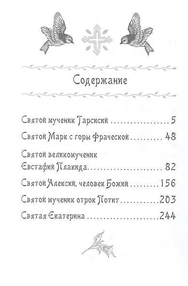 Жития святых. Истории румынского старца для детей и взрослых - фото 2