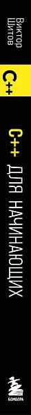 C++ для начинающих - фото 5