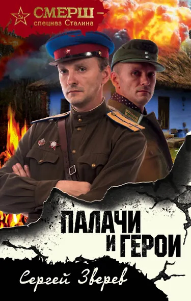 Палачи и герои - фото 1