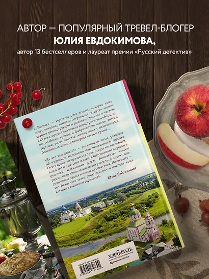 Уютная Россия. Сладкие плюшки, соленые ушки, земляничные сказки - фото 5