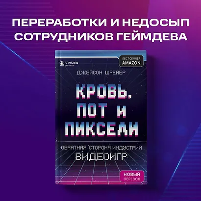 Кровь, пот и пиксели. Обратная сторона индустрии видеоигр. 2-е издание - фото 10