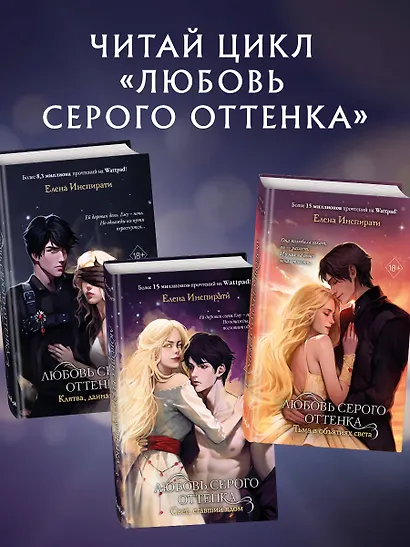 Любовь серого оттенка. Тьма в объятиях света (#3) - фото 6