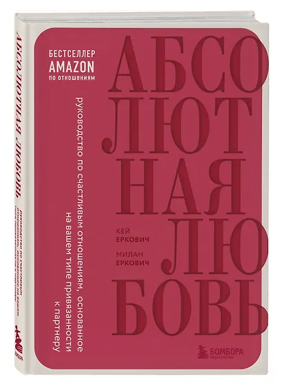 Абсолютная любовь. Руководство по счастливым отношениям, основанное на вашем типе привязанности к партнеру - фото 3