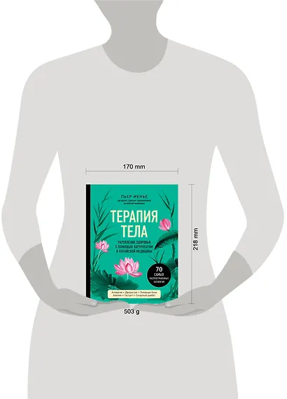 ТЕРАПИЯ ТЕЛА. Укрепление здоровья с помощью натуропатии и китайской медицины - фото 4