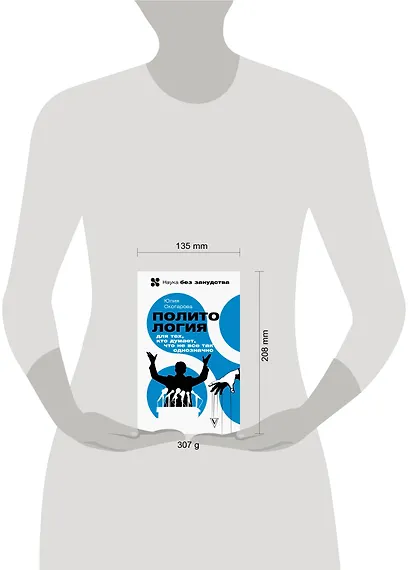 Политология для тех, кто думает, что не все так однозначно - фото 4