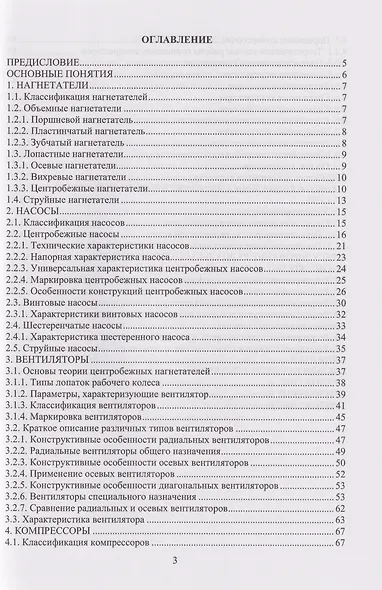 Насосы, вентиляторы, компрессоры: учебное пособие - фото 2