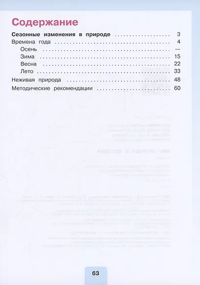 Мир природы и человека. 4 класс. Учебник. В 2-х частях. Часть 1 - фото 2