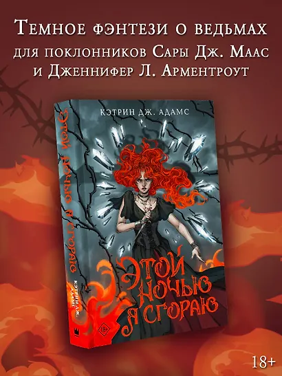 Этой ночью я сгораю - фото 3