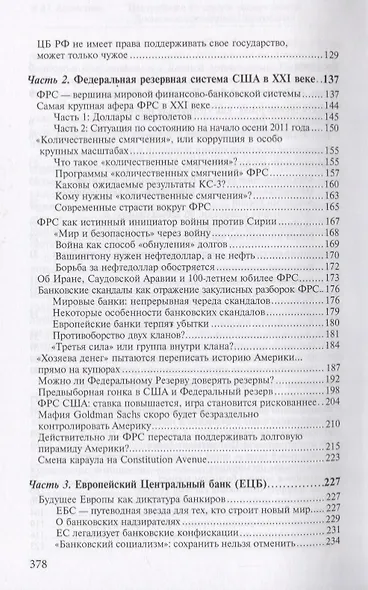 Центробанки на службе хозяев денег. Кн. 2: Досье на современные Центробанки: Банки России, ФРС США - фото 3
