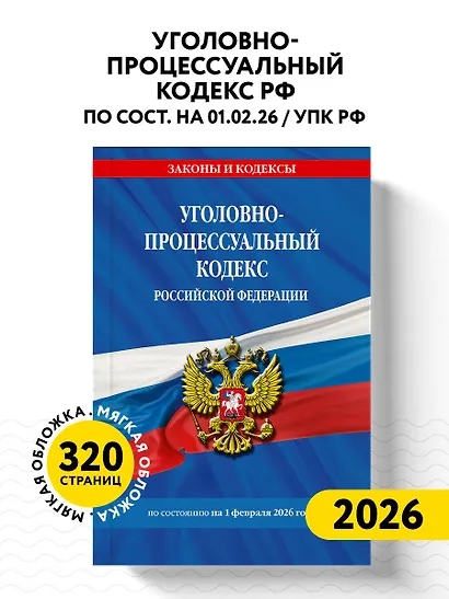 Уголовно-процессуальный кодекс РФ по сост. на 01.02.26 / УПК РФ - фото 4