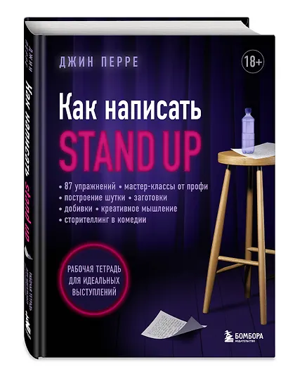 Как написать Stand Up. Рабочая тетрадь для идеальных выступлений - фото 3