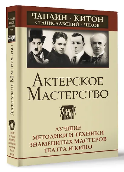 Актерское мастерство. Лучшие методики и техники знаменитых мастеров театра и кино. Чаплин, Китон, Станиславский, Чехов - фото 3