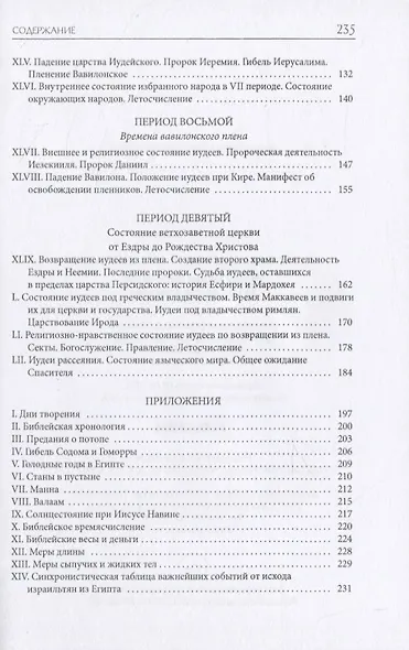 Библейская История. Ветхий Завет. От помазания царя Саула до Рождества Христова - фото 3