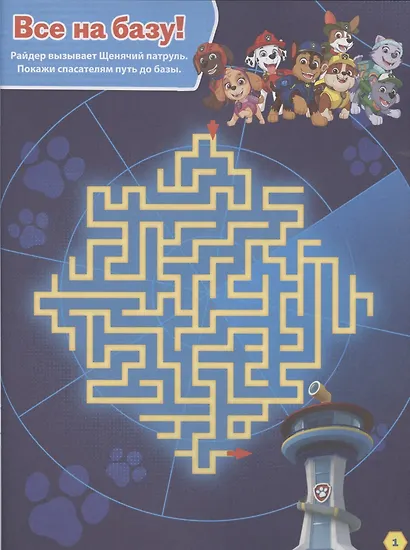 Лабиринты. Смело за дело! Щенячий патруль - фото 2