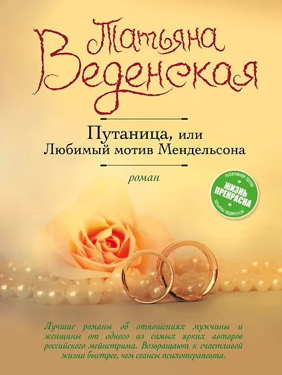 Путаница, или Любимый мотив Мендельсона: роман - фото 1