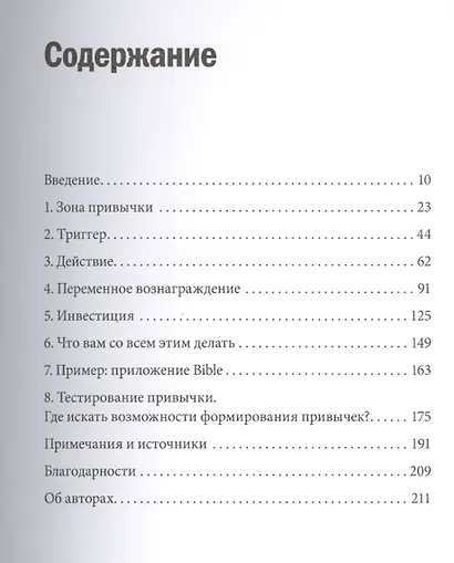 Покупатель на крючке. Руководство по созданию продуктов, формирующих привычки - фото 3