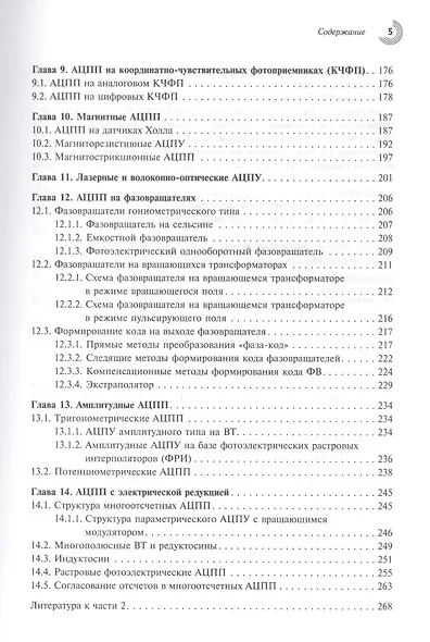 Cхемотехника аналого-цифровых преобразователей (МЭ) Топильский - фото 4