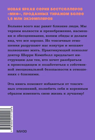 Токсичные родственники. Как остановить их влияние на вашу жизнь и сохранить себя. NEON Pocketbooks - фото 2
