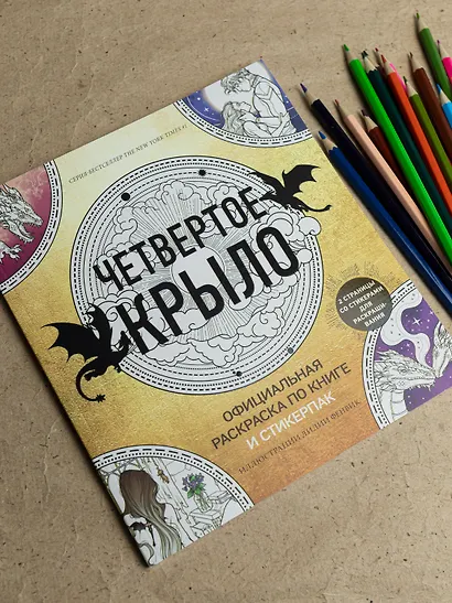 Официальная раскраска по книге и стикерпак «Четвертое крыло» - фото 4