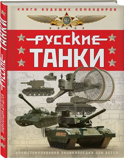 Русские танки. Иллюстрированная энциклопедия для детей - фото 3