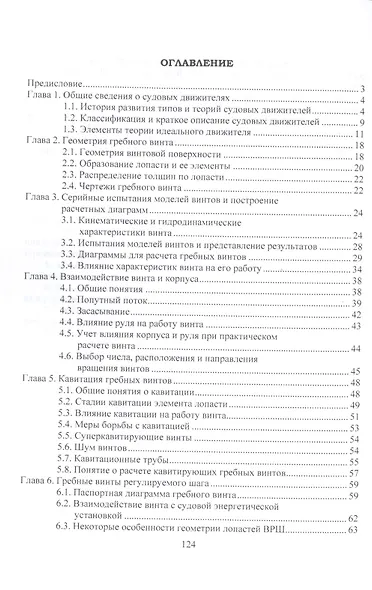 Судовые движители: учебное пособие - фото 2
