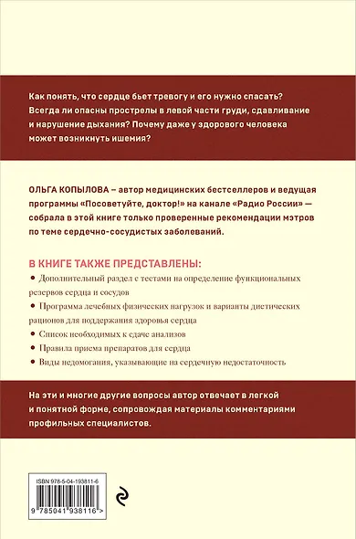Крепкое сердце. Эффективные методики и упражнения для укрепления сердца и сосудов - фото 2