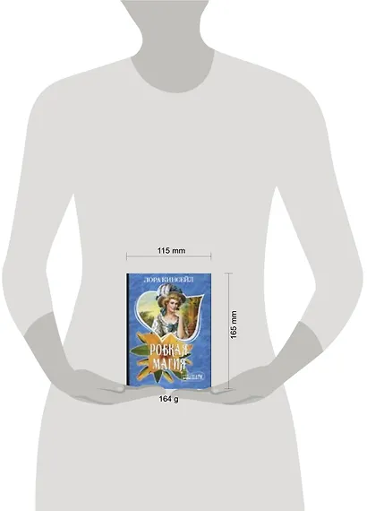 МШ.Робкая магия - фото 2