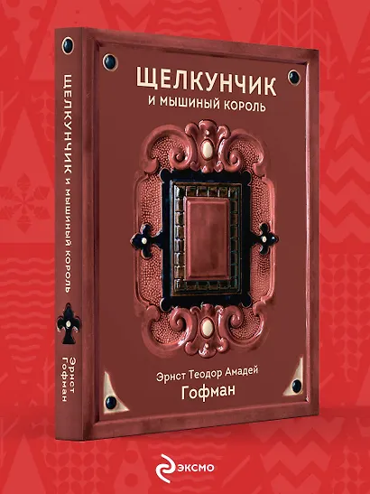 Щелкунчик и Мышиный король - фото 4
