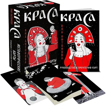 Метафорические карты. Краса - фото 3