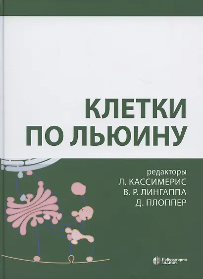 Клетки по Льюину - фото 15