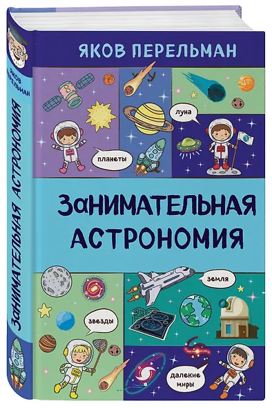 Занимательная астрономия - фото 3