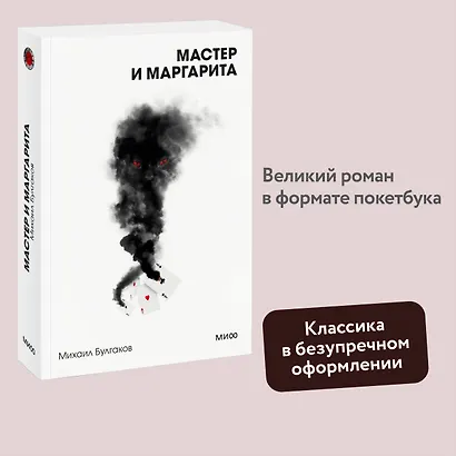 Мастер и Маргарита. Вечные истории. Покет. Белая серия - фото 4
