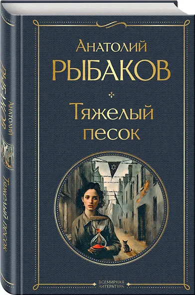 Тяжелый песок - фото 3