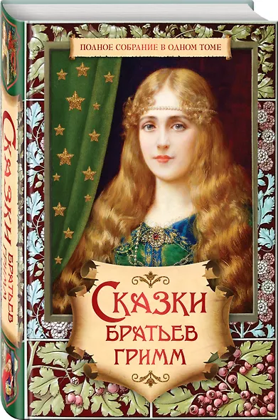 Полное собрание сказок и легенд в одном томе. (Сказки Братьев Гримм) - фото 3
