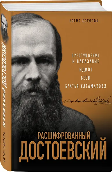 Расшифрованный Достоевский. "Преступление и наказание", "Идиот", "Бесы", "Братья Карамазовы" - фото 3