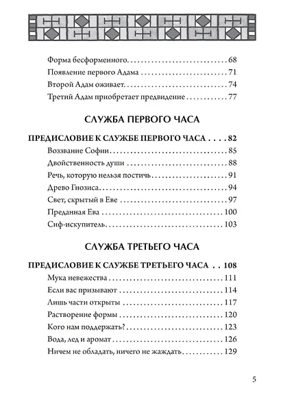 Гностический часослов. Ключи к внутренней мудрости. - фото 3