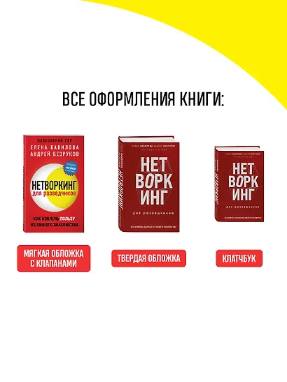 Нетворкинг для разведчиков. Как извлечь пользу из любого знакомства - фото 7