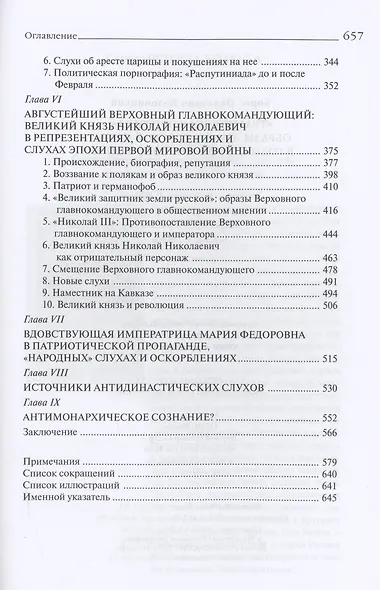 «Трагическая эротика»: Образы императорской семьи в годы Первой мировой войны. 3-е изд - фото 3