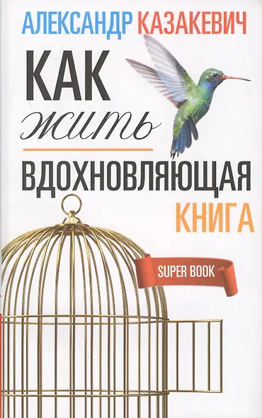 Вдохновляющая книга. Как жить - фото 2
