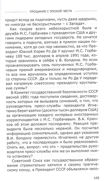 Прощание с эпохой чести. Последний маршал великой державы - фото 6