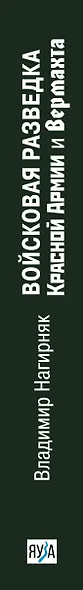 Войсковая разведка Красной Армии и вермахта - фото 5
